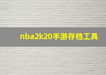 nba2k20手游存档工具