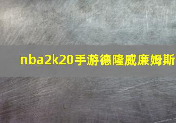 nba2k20手游德隆威廉姆斯