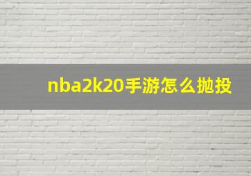 nba2k20手游怎么抛投