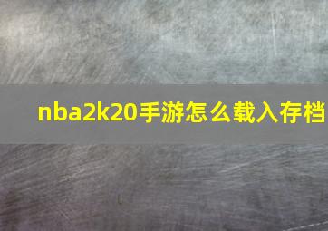 nba2k20手游怎么载入存档