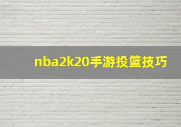 nba2k20手游投篮技巧