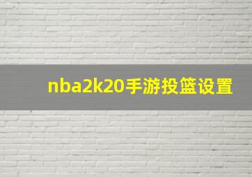 nba2k20手游投篮设置