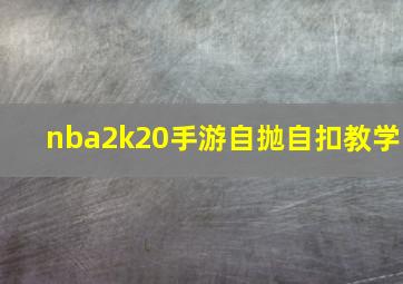 nba2k20手游自抛自扣教学