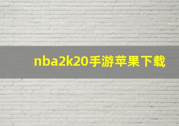 nba2k20手游苹果下载