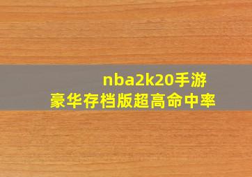 nba2k20手游豪华存档版超高命中率