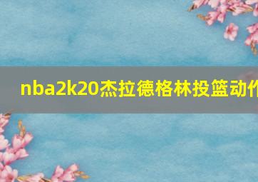 nba2k20杰拉德格林投篮动作