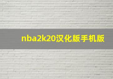 nba2k20汉化版手机版