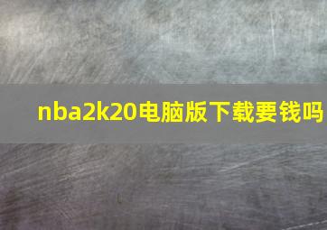 nba2k20电脑版下载要钱吗