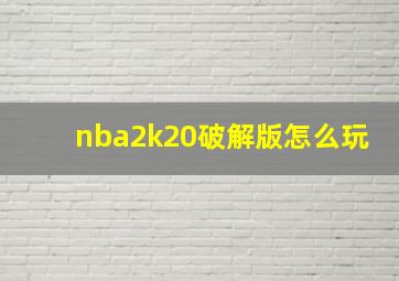 nba2k20破解版怎么玩