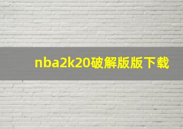 nba2k20破解版版下载