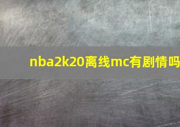 nba2k20离线mc有剧情吗