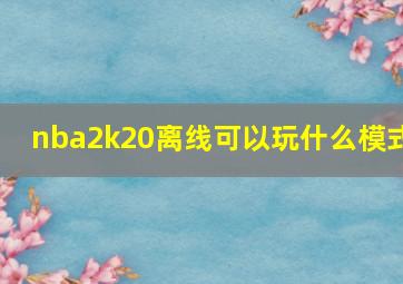 nba2k20离线可以玩什么模式