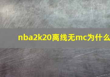 nba2k20离线无mc为什么