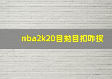 nba2k20自抛自扣咋按