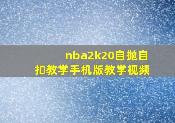 nba2k20自抛自扣教学手机版教学视频