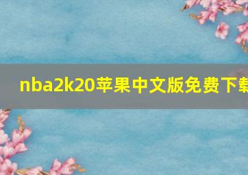 nba2k20苹果中文版免费下载