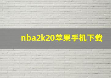 nba2k20苹果手机下载