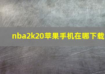 nba2k20苹果手机在哪下载