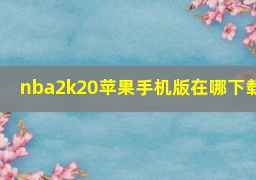 nba2k20苹果手机版在哪下载