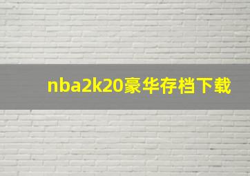 nba2k20豪华存档下载