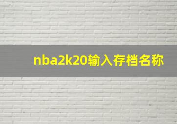 nba2k20输入存档名称