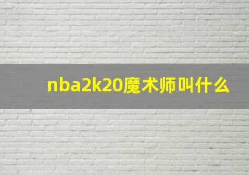 nba2k20魔术师叫什么