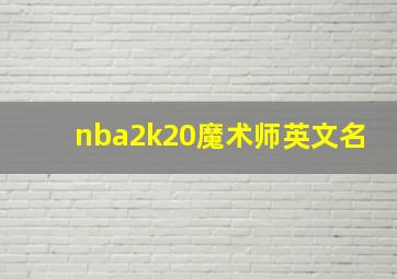 nba2k20魔术师英文名