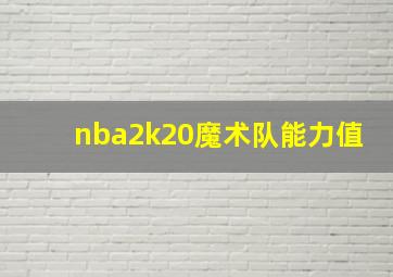 nba2k20魔术队能力值