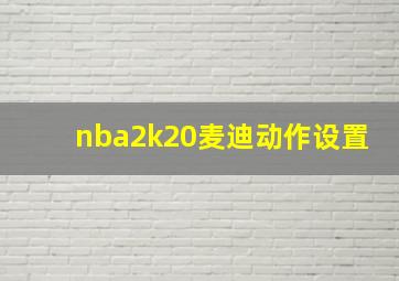 nba2k20麦迪动作设置