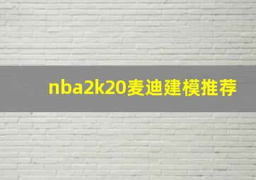 nba2k20麦迪建模推荐