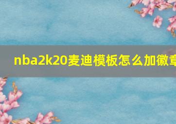 nba2k20麦迪模板怎么加徽章