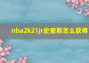 nba2k21jr史密斯怎么获得