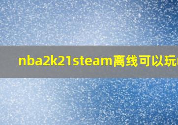 nba2k21steam离线可以玩mc吗