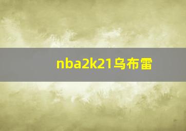 nba2k21乌布雷