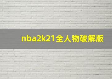 nba2k21全人物破解版