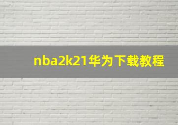 nba2k21华为下载教程