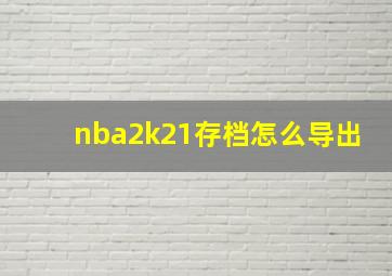 nba2k21存档怎么导出