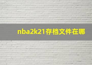 nba2k21存档文件在哪