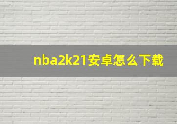 nba2k21安卓怎么下载