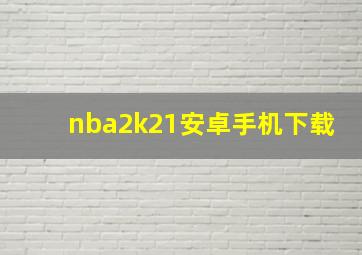 nba2k21安卓手机下载