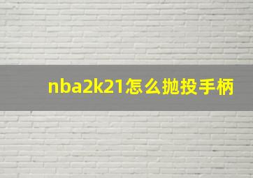 nba2k21怎么抛投手柄