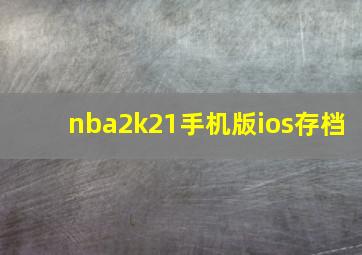 nba2k21手机版ios存档