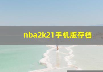 nba2k21手机版存档