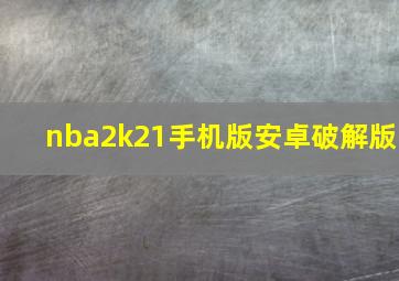 nba2k21手机版安卓破解版