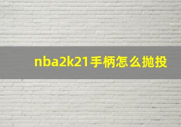 nba2k21手柄怎么抛投