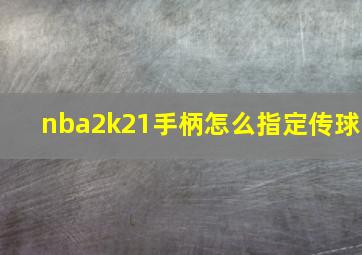 nba2k21手柄怎么指定传球