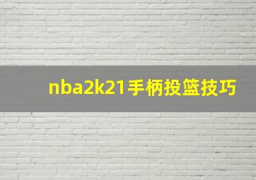 nba2k21手柄投篮技巧