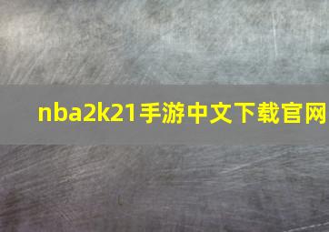 nba2k21手游中文下载官网