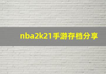 nba2k21手游存档分享