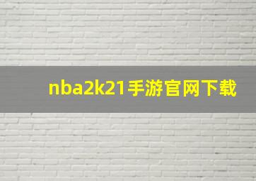 nba2k21手游官网下载